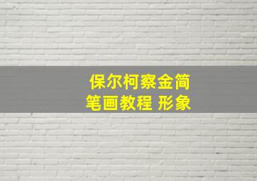 保尔柯察金简笔画教程 形象